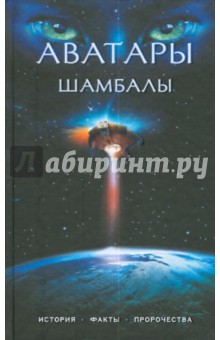 Аватары Шамбалы: история, факты, пророчества