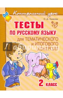 Тесты по русскому языку для тематического и итогового контроля. 2 класс