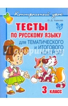 Тесты по русскому языку для тематического и итогового контроля. 3 класс