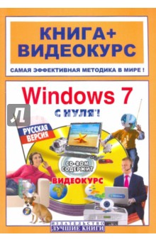Windows 7 с нуля! Русская версия (+СD)