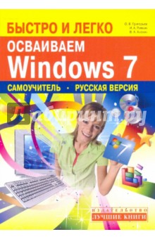 Быстро и легко осваиваем Windows 7: Русская версия: самоучитель