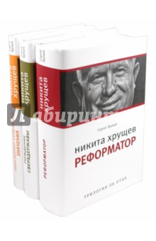Никита Хрущев: Трилогия об отце: в 3 томах