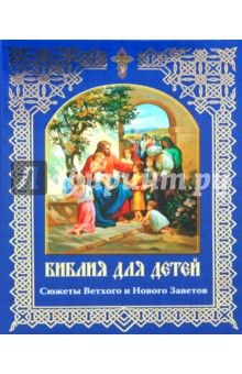 Библия для детей. Сюжеты Ветхого и Нового Заветов