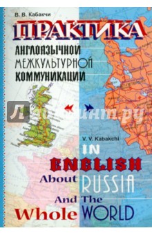 Практика англоязычной межкультурной коммуникации