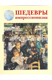 Шедевры импрессионизма