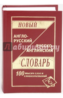 Новый англо-русский и русско-английский словарь. 100 000 слов