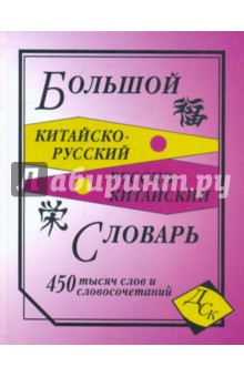 Большой китайско-русский и русско-китайский словарь. 450 000 слов, словосочетаний и значений