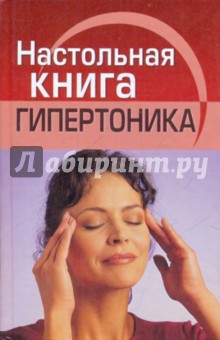 Настольная книга гипертоника