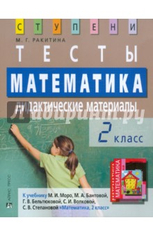 Математика. 2 класс. Тесты. Дидактические материалы к учебнику М.И. Моро, М.А. Бантовой и др.