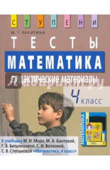 Математика. 4 класс. Тесты. Дидактические материалы