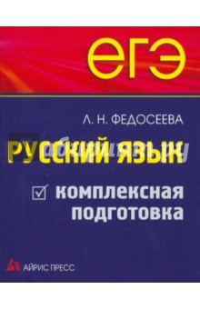 ЕГЭ. Русский язык. Комплексная подготовка