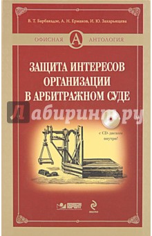 Защита интересов организации в арбитражном суде (+CD)