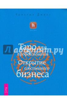 Таро для профессионалов. Открытие собственного бизнеса