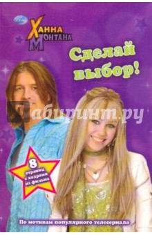 Ханна Монтана. Сделай выбор