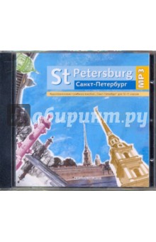 St Petersburg. Аудиоприложение к учебному пособию "Санкт-Петербург" для 10-11 классов (CDmp3)