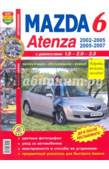 Mazda 6, Atenza (2002-2005, 2005-2007 гг.) Эксплуатация, обслуживание, ремонт
