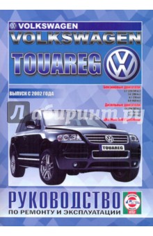 Volkswagen Touareg. Руководство по ремонту и эксплуатации