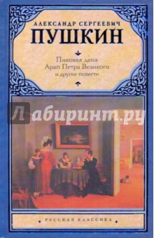 Пиковая дама. Арап Петра Великого и другие повести