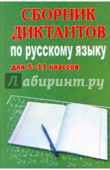 Сборник диктантов по русскому языку для 5-11 классов