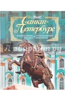 Санкт-Петербург. История. Архитектура. Городская жизнь. Духовная жизнь
