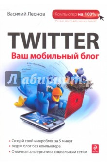 Twitter. Ваш мобильный блог