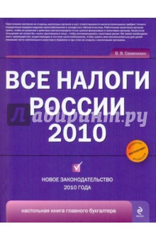 Все налоги России 2010