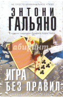 Игра без правил