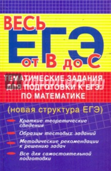 Тематические задания для подготовки к ЕГЭ по математике (новая структура ЕГЭ)