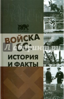 Войска СС: история и факты