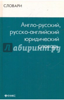 Англо-русский, русско-английский юридический словарь
