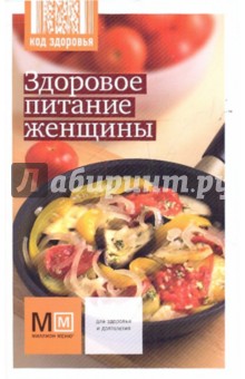 Здоровое питание женщины