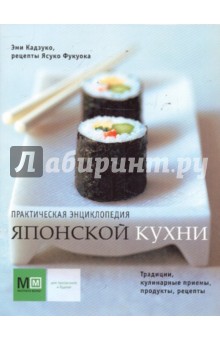 Практическая энциклопедия японской кухни