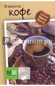 30 рецептов кофе
