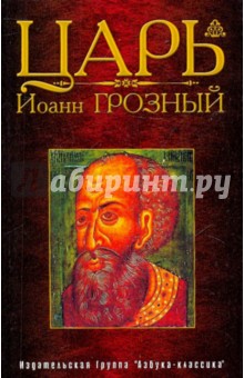 Царь Иоанн Грозный