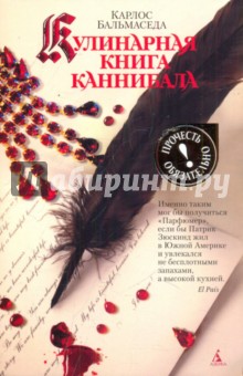 Кулинарная книга каннибала