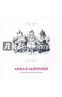 Алиса в Зазеркалье. Гравюры Джона Тенниела