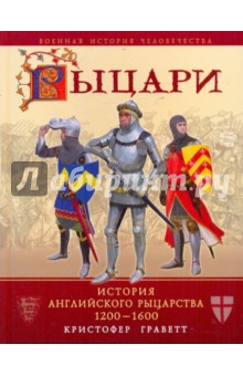 Рыцари. История английского рыцарства 1200-1600