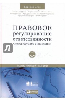 Правовое регулирование ответственности членов органов управления: анализ мировой практики