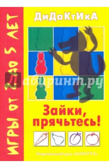 Зайки, прячьтесь!