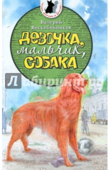 Девочка, мальчик, собака