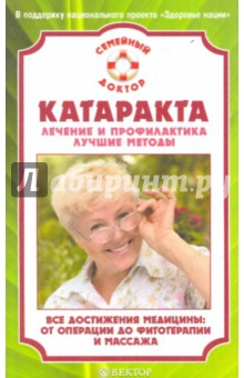 Катаракта. Лечение и профилактика. Лучшие методы