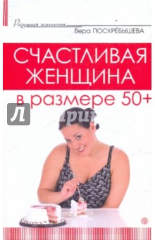 Счастливая женщина в размере 50+