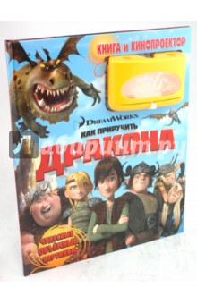 Как приручить дракона. Книга и кинопроектор