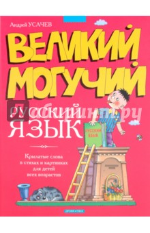Великий могучий русский язык: Крылатые слова в стихах и картинках для детей всех возрастов