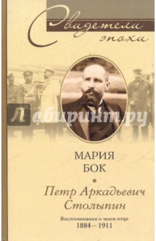 П. А. Столыпин. Воспоминания о моем отце. 1884-1911