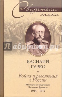 Война и революция России. Мемуары командующего Западным фронтом