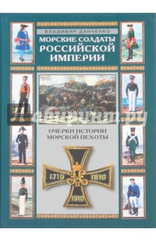 Морские солдаты Российской Империи. Очерки истории