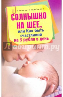 Солнышко на шее, или Как быть счастливой на 3 рубля в день