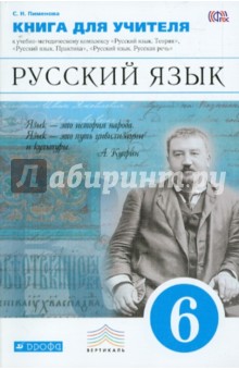 Русский язык. 6 класс: учебно-методическое пособие к  УМК В.В. Бабайцевой, Г.К. ФГОС