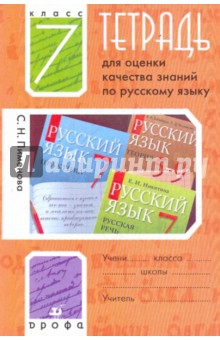 Тетрадь для оценки качества знаний по русскому языку. 7 класс